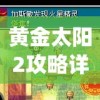 重温经典回忆，魔域2006怀旧版手游带你穿越时空体验原汁原味的游戏风采