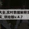 2024澳门资料正版大全,实时数据解释落实_供给版v.4.743