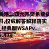 香港二四六开奖免费资料,权威解答解释落实_经典版WSAPv.9.479