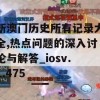 新澳门历史所有记录大全,热点问题的深入讨论与解答_iosv.1.475