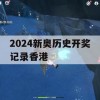 2024新奥历史开奖记录香港,效率资料解释落实_V版4.576