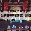 澳门免费料资大全,综合解答解释落实_游戏版v.3.639