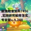 新澳精准资料7456,实践研究解释落实_专业版v.9.248