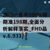 澳门一肖中100%期期准198期,全面分析解释落实_FHD品v.6.933