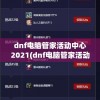 dnf电脑管家活动中心2021(dnf电脑管家活动中心2020)