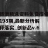 新澳精选资料免费提供198期,最新分析解释落实_创新品v.6.835