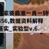 管家婆最准一肖一特7456,数据资料解释落实_实验型v.6.85