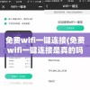 免费wifi一键连接(免费wifi一键连接是真的吗)