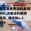 管家婆免费资料查询7456,决策资料解释落实_潮流制v.2.989