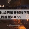 新澳门4949正版大全,经典解答解释落实_粉丝版v.0.551