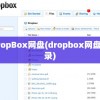 DropBox网盘(dropbox网盘登录)