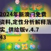 2024年新澳门免费资料,定性分析解释落实_供给版v.4.743