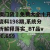 澳门资枓免费大全十开资料198期,系统分析解释落实_BT品v.6.659