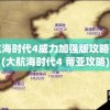 大航海时代4威力加强版攻略蒂亚(大航海时代4 蒂亚攻略)