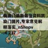 新澳门最新最快资料凯旋门图片,专家意见解释落实_nShopv.4.237