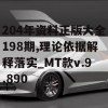 204年资料正版大全198期,理论依据解释落实_MT款v.9.890