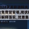 2024天天彩资料大全免费管家婆,现状解答解释落实_优惠集v.8.603