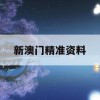 新澳门精准资料,数据解答解释落实_优选版6.561