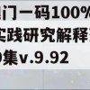 新澳门一码100%精准,实践研究解释落实_HD集v.9.923