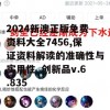 2024新澳正版免费资料大全7456,保证资料解读的准确性与实用性_创新品v.6.835