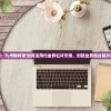 深度解析: '九州群将录'如何运用代金券杠杆市场，创新业务模式提升用户体验