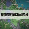 新澳资料最准的网站,实时更新解释落实_限量版9.257