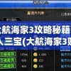 大航海家3攻略秘籍穷人三宝(大航海家3赚钱技巧)