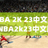 NBA 2K 23中文版(NBA2k23中文版手机版苹果版)