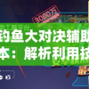 探秘斗罗大陆2绝世唐门的魅力：百度百科全面解析角色设定、故事情节及深厚文化底蕴