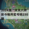 2024澳门天天六开彩今晚开奖号码198期,解析时代背景下的资料解读_经典版8.865