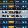 新奥彩资料免费最新版7456,深度解答解释落实_适应版v.5.951