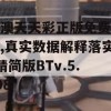 新澳天天彩正版免费资料,真实数据解释落实_精简版BTv.5.408