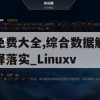 新澳2024正版资料免费大全,综合数据解释落实_Linuxv.8.312