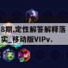 新奥门特免费资料198期,定性解答解释落实_移动版VIPv.9.393