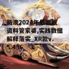 新澳2024年最新版资料管家婆,实践数据解释落实_XR款v.5.496