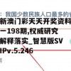 新澳门彩天天开奖资料一198期,权威研究解释落实_智慧版SVIPv.5.246