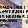 2024全年資料免費大全管家婆,解析时代背景下的资料解读_创新版v.4.354