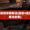 辐射4视频攻略解说(辐射4视频攻略解说全集)