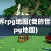 世界rpg地图(我的世界rpg地图)