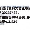 新澳门资料大全正版资料20237456,详细解答解释落实_移动型v.2.526