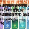 新澳门资料大全正版资料2024年免费,实地调研解释落实_游戏版SSVIPv.6.970