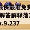 新奥最快最准免费资料,实践解答解释落实_3DMv.9.237