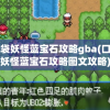 口袋妖怪蓝宝石攻略gba(口袋妖怪蓝宝石攻略图文攻略)