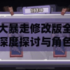 仙剑客栈游戏深度探讨：当前是否能够畅玩及玩家体验分享