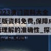 2023澳门资料大全正版资料免费,保障成语理解的准确性_探索集v.6.500