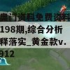 新奥门资料免费资料大全198期,综合分析解释落实_黄金款v.3.912