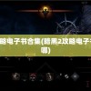 暗黑2攻略电子书合集(暗黑2攻略电子书合集在哪)