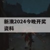 新澳2024今晚开奖资料,深入理解各种问题的解决方案_专业版6.360