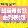 超级舞者歌曲列表(超级舞者歌曲列表全)