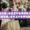 秧鼠防御战：巨鼠如何借助智能科技对抗古斯塔夫巨炮的火力破坏